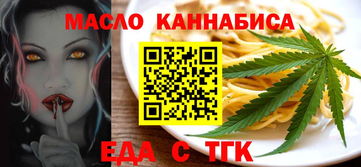 Еда ТГК конопля  Вход с VPN  Миасс 